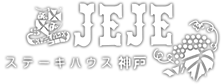 ステーキハウス神戸ジュジュ