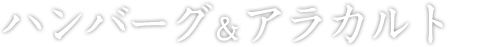 ハンバーグ　＆　アラカルト