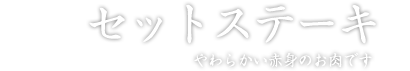 セットステーキ やわらかい赤身のお肉です